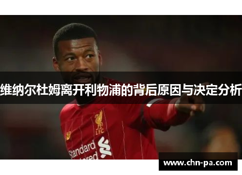 维纳尔杜姆离开利物浦的背后原因与决定分析