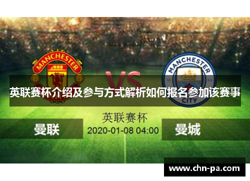 英联赛杯介绍及参与方式解析如何报名参加该赛事