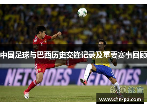 中国足球与巴西历史交锋记录及重要赛事回顾