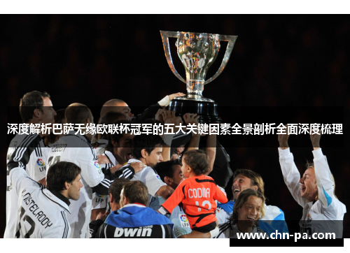 深度解析巴萨无缘欧联杯冠军的五大关键因素全景剖析全面深度梳理