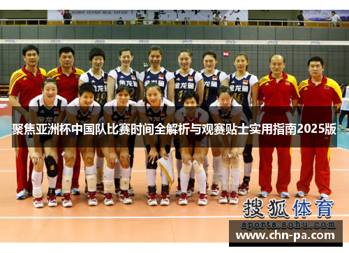 聚焦亚洲杯中国队比赛时间全解析与观赛贴士实用指南2025版