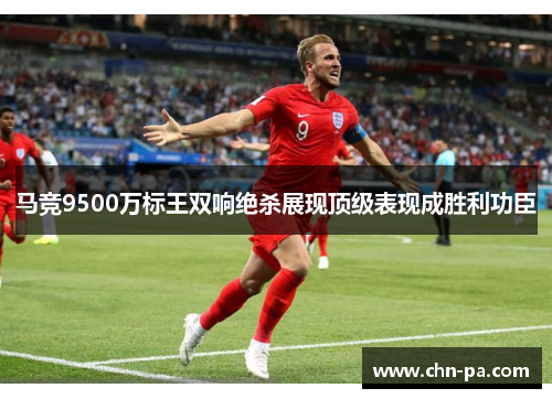 马竞9500万标王双响绝杀展现顶级表现成胜利功臣