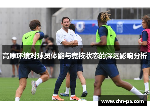 高原环境对球员体能与竞技状态的深远影响分析
