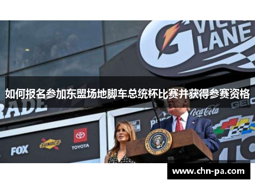 如何报名参加东盟场地脚车总统杯比赛并获得参赛资格