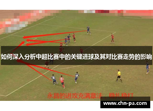 如何深入分析中超比赛中的关键进球及其对比赛走势的影响
