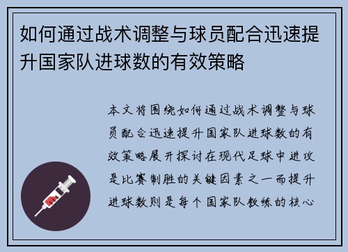 如何通过战术调整与球员配合迅速提升国家队进球数的有效策略
