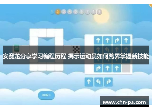 安赛龙分享学习编程历程 揭示运动员如何跨界掌握新技能