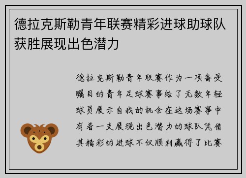 德拉克斯勒青年联赛精彩进球助球队获胜展现出色潜力