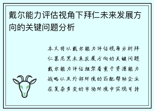 戴尔能力评估视角下拜仁未来发展方向的关键问题分析