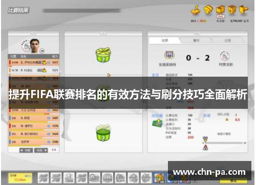 提升FIFA联赛排名的有效方法与刷分技巧全面解析