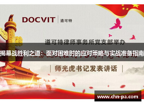 揭幕战胜利之道：面对困难时的应对策略与实战准备指南