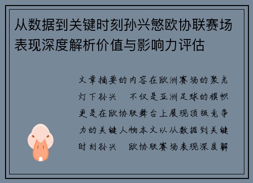 从数据到关键时刻孙兴慜欧协联赛场表现深度解析价值与影响力评估 从数据到关键时刻孙兴慜欧协联赛场表现深度解析价值与影响力评估