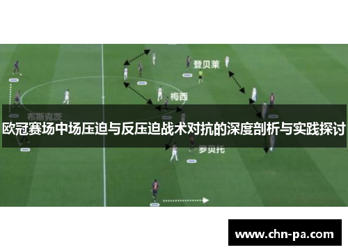 欧冠赛场中场压迫与反压迫战术对抗的深度剖析与实践探讨