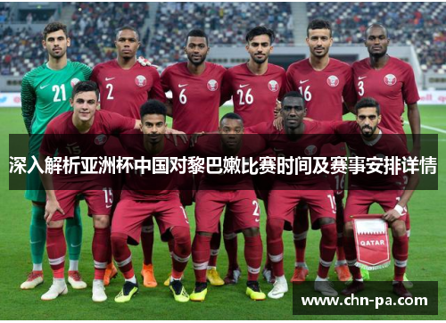 深入解析亚洲杯中国对黎巴嫩比赛时间及赛事安排详情
