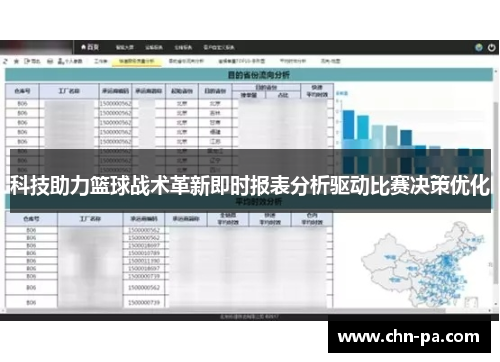 科技助力篮球战术革新即时报表分析驱动比赛决策优化