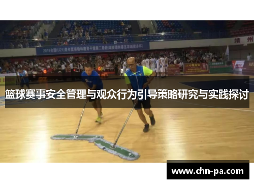 篮球赛事安全管理与观众行为引导策略研究与实践探讨