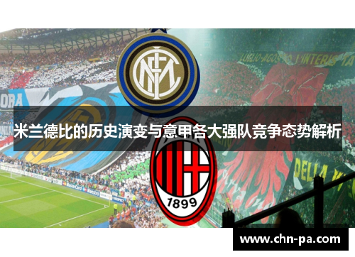米兰德比的历史演变与意甲各大强队竞争态势解析
