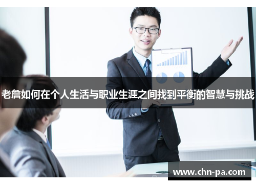 老詹如何在个人生活与职业生涯之间找到平衡的智慧与挑战