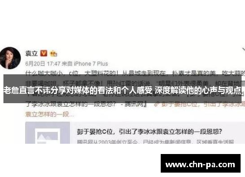 老詹直言不讳分享对媒体的看法和个人感受 深度解读他的心声与观点