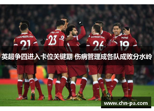 英超争四进入卡位关键期 伤病管理成各队成败分水岭