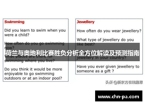 荷兰与奥地利比赛胜负分析全方位解读及预测指南