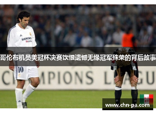 哥伦布机员美冠杯决赛饮恨遗憾无缘冠军殊荣的背后故事