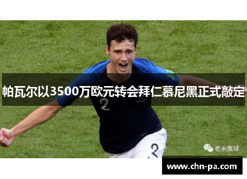 帕瓦尔以3500万欧元转会拜仁慕尼黑正式敲定