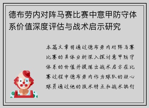德布劳内对阵马赛比赛中意甲防守体系价值深度评估与战术启示研究