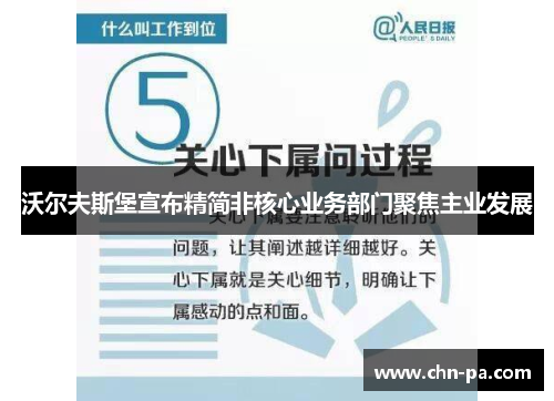 沃尔夫斯堡宣布精简非核心业务部门聚焦主业发展