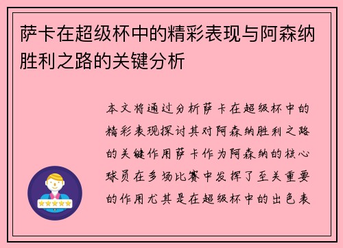 萨卡在超级杯中的精彩表现与阿森纳胜利之路的关键分析
