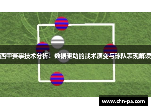 西甲赛事技术分析：数据驱动的战术演变与球队表现解读