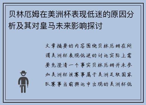 贝林厄姆在美洲杯表现低迷的原因分析及其对皇马未来影响探讨