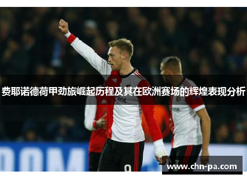 费耶诺德荷甲劲旅崛起历程及其在欧洲赛场的辉煌表现分析