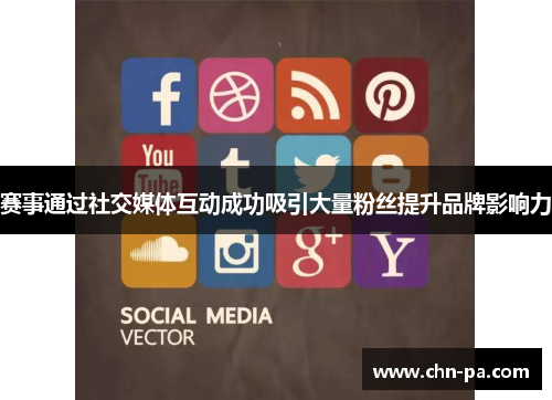 赛事通过社交媒体互动成功吸引大量粉丝提升品牌影响力