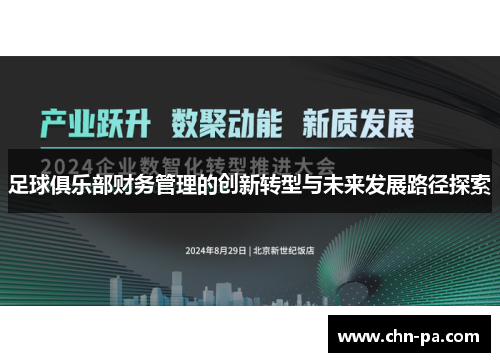 足球俱乐部财务管理的创新转型与未来发展路径探索