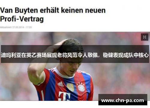 迪玛利亚在英乙赛场展现老将风范令人敬佩，稳健表现成队中核心