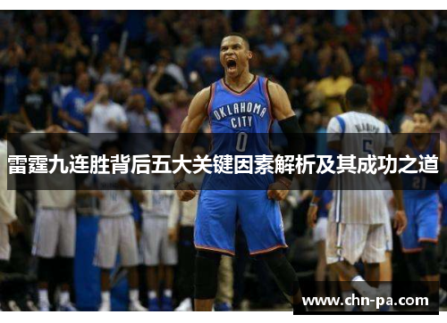 雷霆九连胜背后五大关键因素解析及其成功之道
