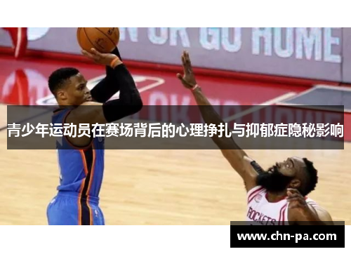 青少年运动员在赛场背后的心理挣扎与抑郁症隐秘影响