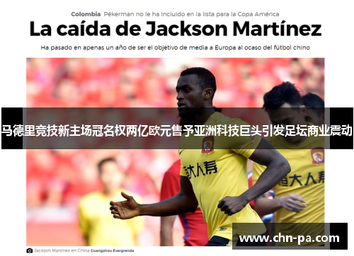 马德里竞技新主场冠名权两亿欧元售予亚洲科技巨头引发足坛商业震动