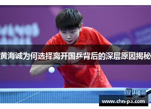 黄海诚为何选择离开国乒背后的深层原因揭秘