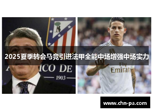 2025夏季转会马竞引进法甲全能中场增强中场实力