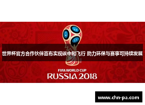 世界杯官方合作伙伴宣布实现碳中和飞行 助力环保与赛事可持续发展