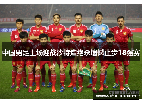 中国男足主场迎战沙特遭绝杀遗憾止步18强赛