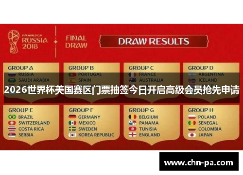 2026世界杯美国赛区门票抽签今日开启高级会员抢先申请