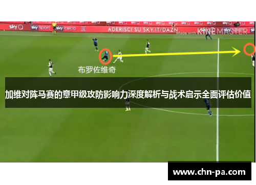加维对阵马赛的意甲级攻防影响力深度解析与战术启示全面评估价值 加维对阵马赛的意甲级攻防影响力深度解析与战术启示全面评估价值