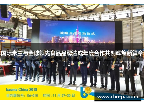 国际米兰与全球领先食品品牌达成年度合作共创辉煌新篇章 国际米兰与全球领先食品品牌达成年度合作共创辉煌新篇章