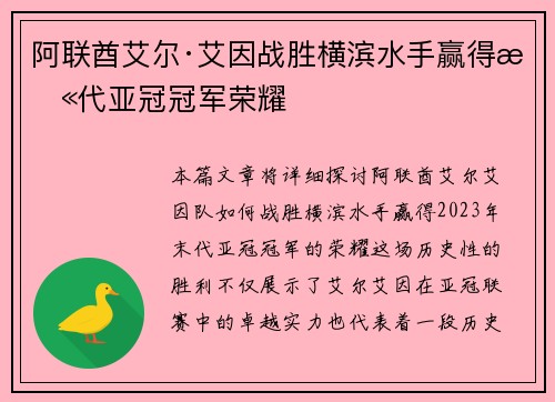 阿联酋艾尔·艾因战胜横滨水手赢得末代亚冠冠军荣耀