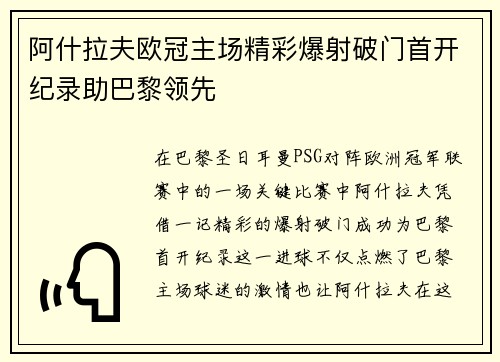 阿什拉夫欧冠主场精彩爆射破门首开纪录助巴黎领先