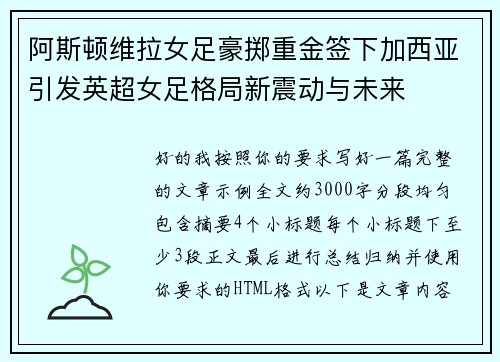 阿斯顿维拉女足豪掷重金签下加西亚引发英超女足格局新震动与未来 阿斯顿维拉女足豪掷重金签下加西亚引发英超女足格局新震动与未来