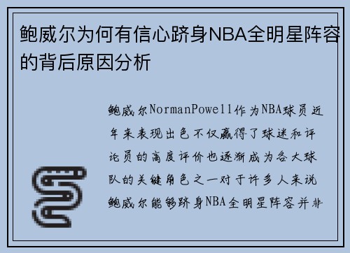 鲍威尔为何有信心跻身NBA全明星阵容的背后原因分析 鲍威尔为何有信心跻身NBA全明星阵容的背后原因分析